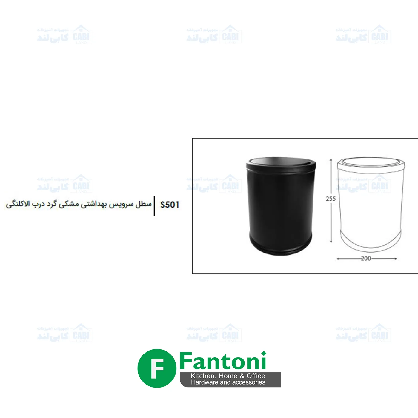 سطل سرویس بهداشتی مشکی گرد درب الاکلنگی فانتونی S501