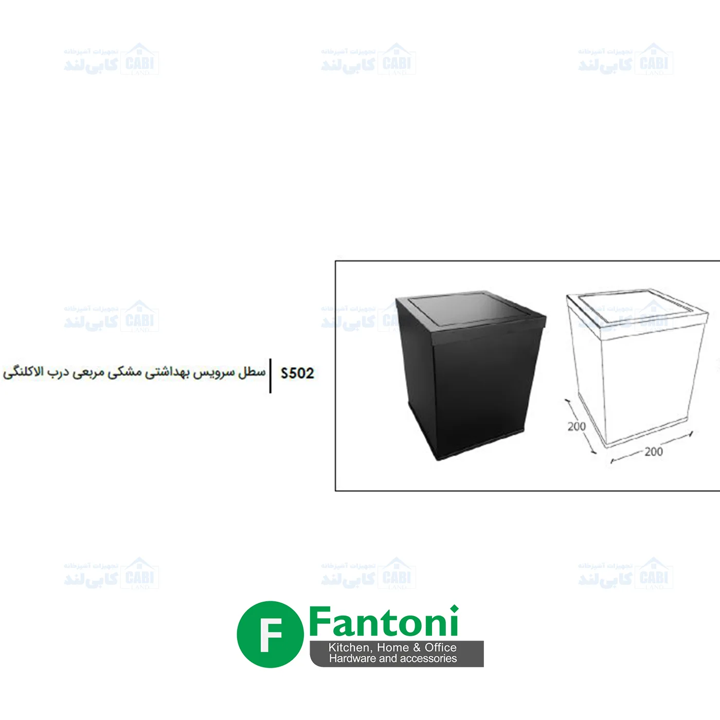 سطل سرویس بهداشتی مشکی مربعی درب الاکلنگی فانتونی S502