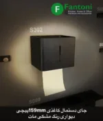 جای دستمال کاغذی 159mm روی صفحه رنگ مشکی مات سری M فانتونی S302