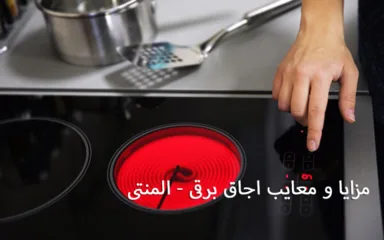 مزایا و معایب اجاق برقی - المنتی