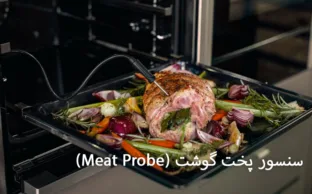 سنسور پخت گوشت (Meat Probe)