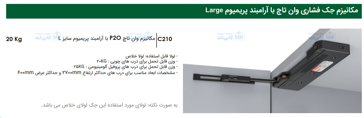 مکانیزم وان تاچ P2O با آرامبند پریمیوم سایز L فانتونی C210