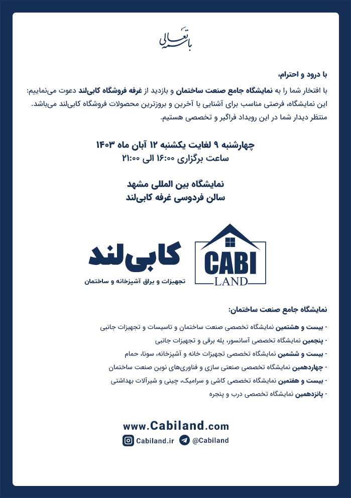 دعوتنامه کابیلند به نمایشگاه جامع صنعت ساختمان مشهد آبان ۱۴۰۳