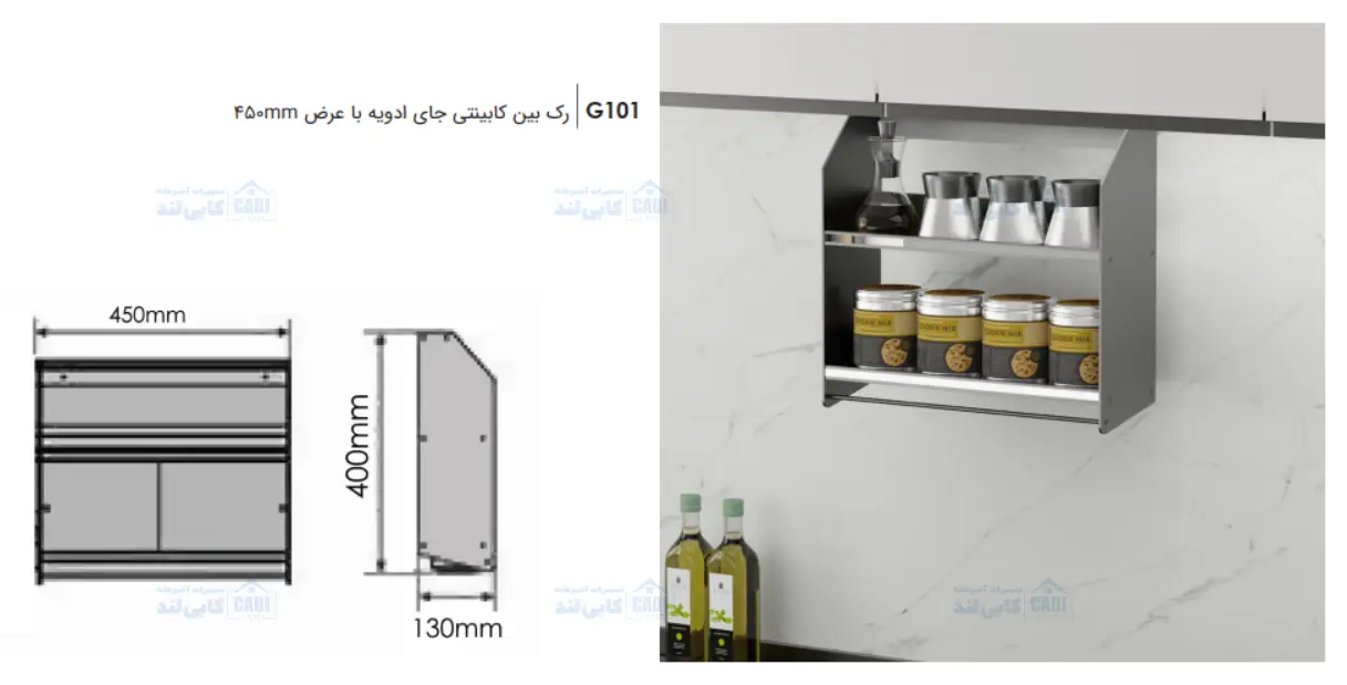 رک بین کابینتی جای ادویه با عرض 450mm فانتونی G101