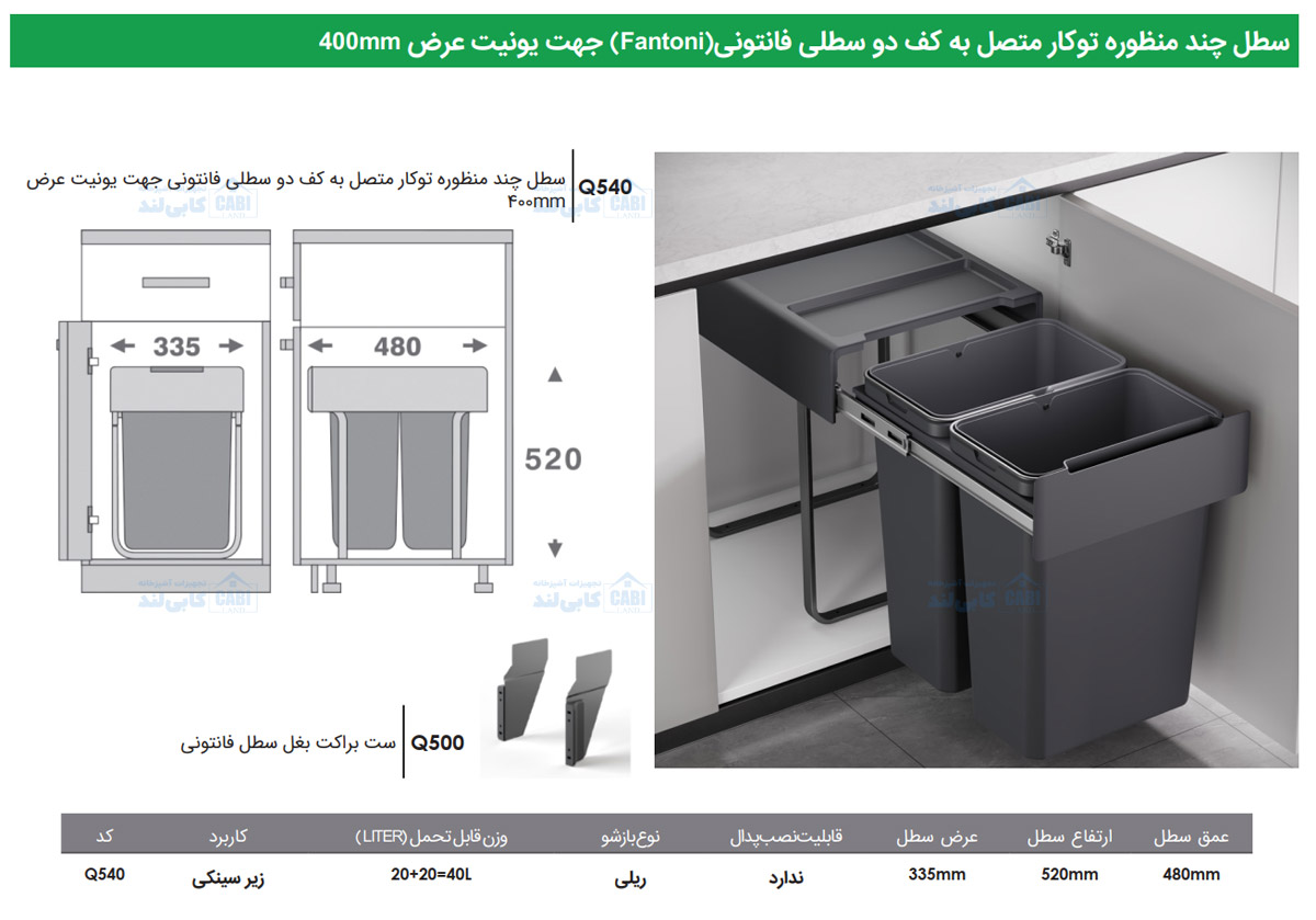سطل چند منظوره توکار متصل به کف دو سطلی Fantoni جهت یونیت عرض 400mm فانتونی Q540