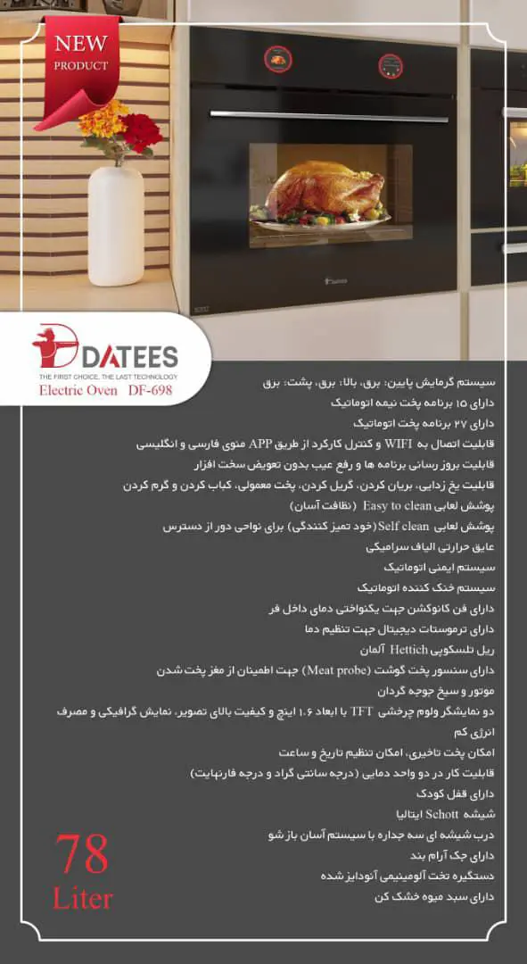 فر برقی هوشمند توکار داتیس مدل DF698