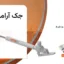 جک آرامبند امیت