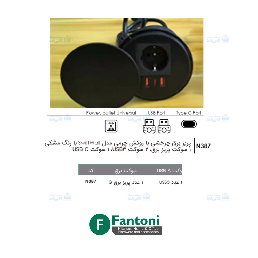 پریز برق گرد چرخشی با درپوش SwiftWall مشکی فانتونی N387
