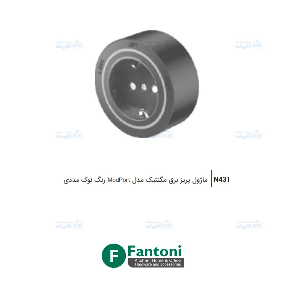 ماژول پریز برق مگنتیک ModPort نوک مدادی فانتونی N431