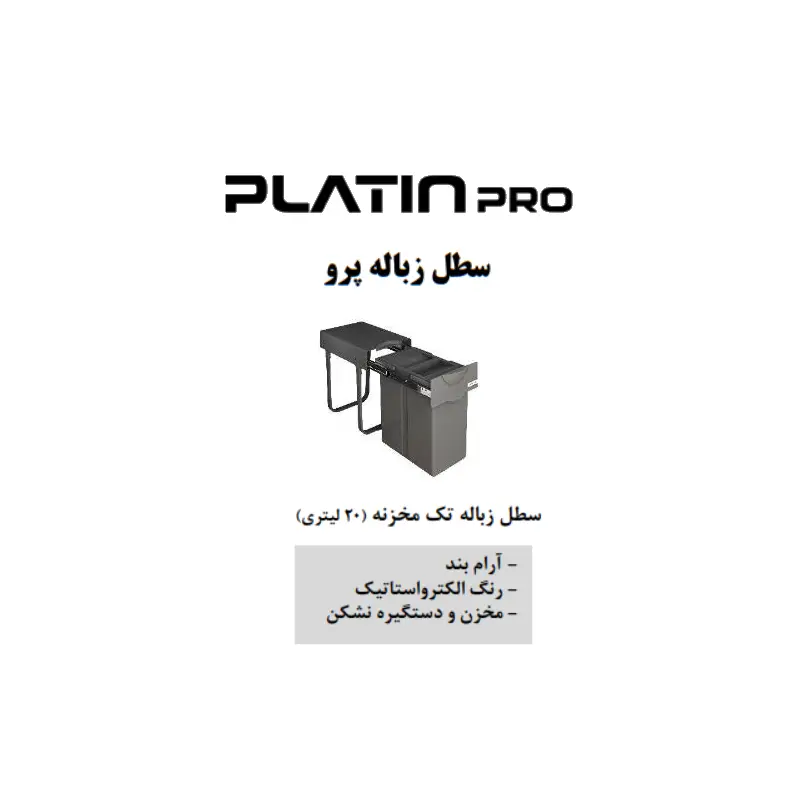 سطل زباله تک مخزنه ۲۰ لیتری پرو پلاتین مدل 8611