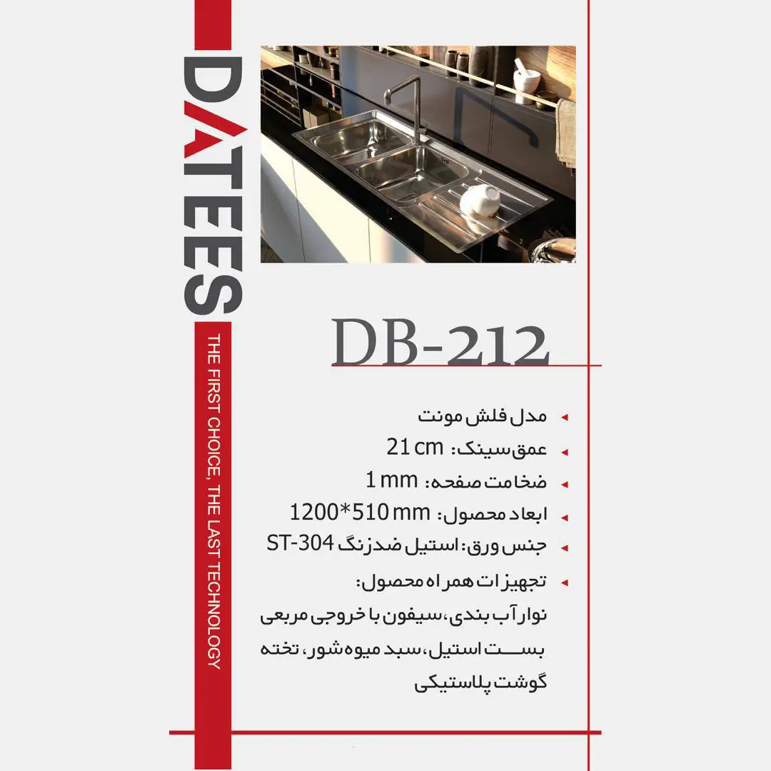 سینک داتیس مدل DB-212 فلش مونت