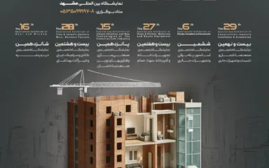 29 امین نمایشگاه تخصصی صنعت ساختمان و تاسیسات مشهد آبان ۱۴۰۴