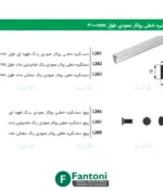 دستگیره خطی روکار عمودی طول 3000mm فانتونی L281 تا L288