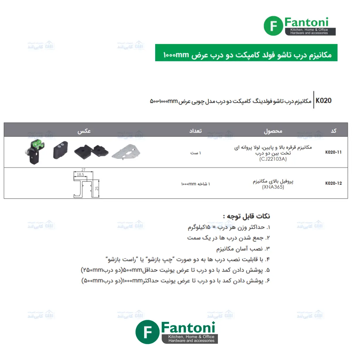 مکانیزم درب تاشو فولد کامپکت دو درب عرض 1000mm فانتونی K020