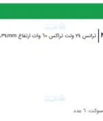 ترانس 24 ولت تراکس 60 وات فانتونی N809