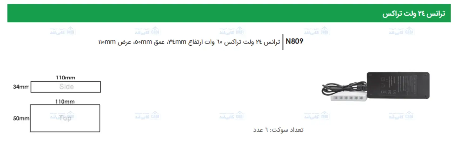 ترانس 24 ولت تراکس 60 وات فانتونی N809