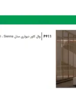وال کاور مدل Sienna فانتونی P911