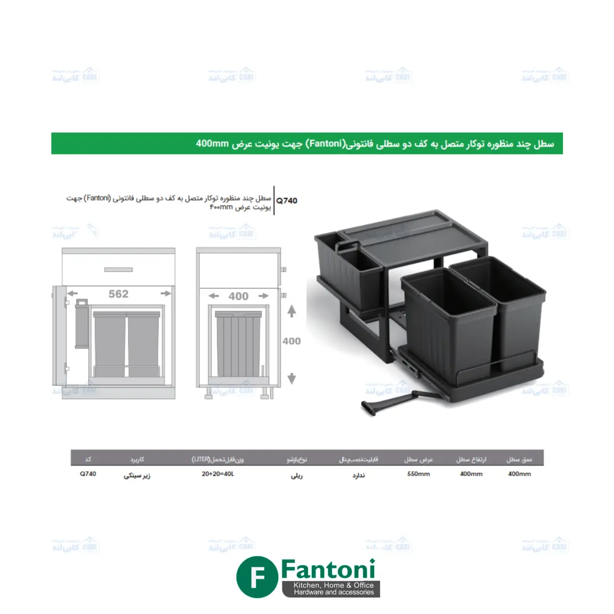 سطل چند منظوره توکار متصل به کف دو سطلی Fantoni جهت یونیت عرض 400mm فانتونی Q740