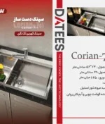 سینک استیل داتیس مدل Corian-701