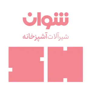 شوان