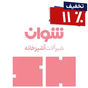 شوان