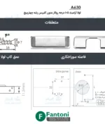 لولا آرامبند 105 درجه روکار بدون کلیپس پایه چهارپیچ فانتونی A630