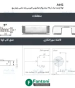 لولا آرامبند تیک دور 95 درجه روکار تیتانیومی کلیپسی پایه صلیبی چهارپیچ فانتونی A642