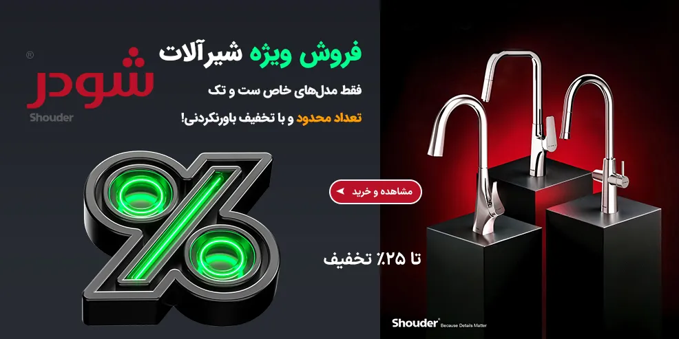 پیشنهاد ویژه شودر