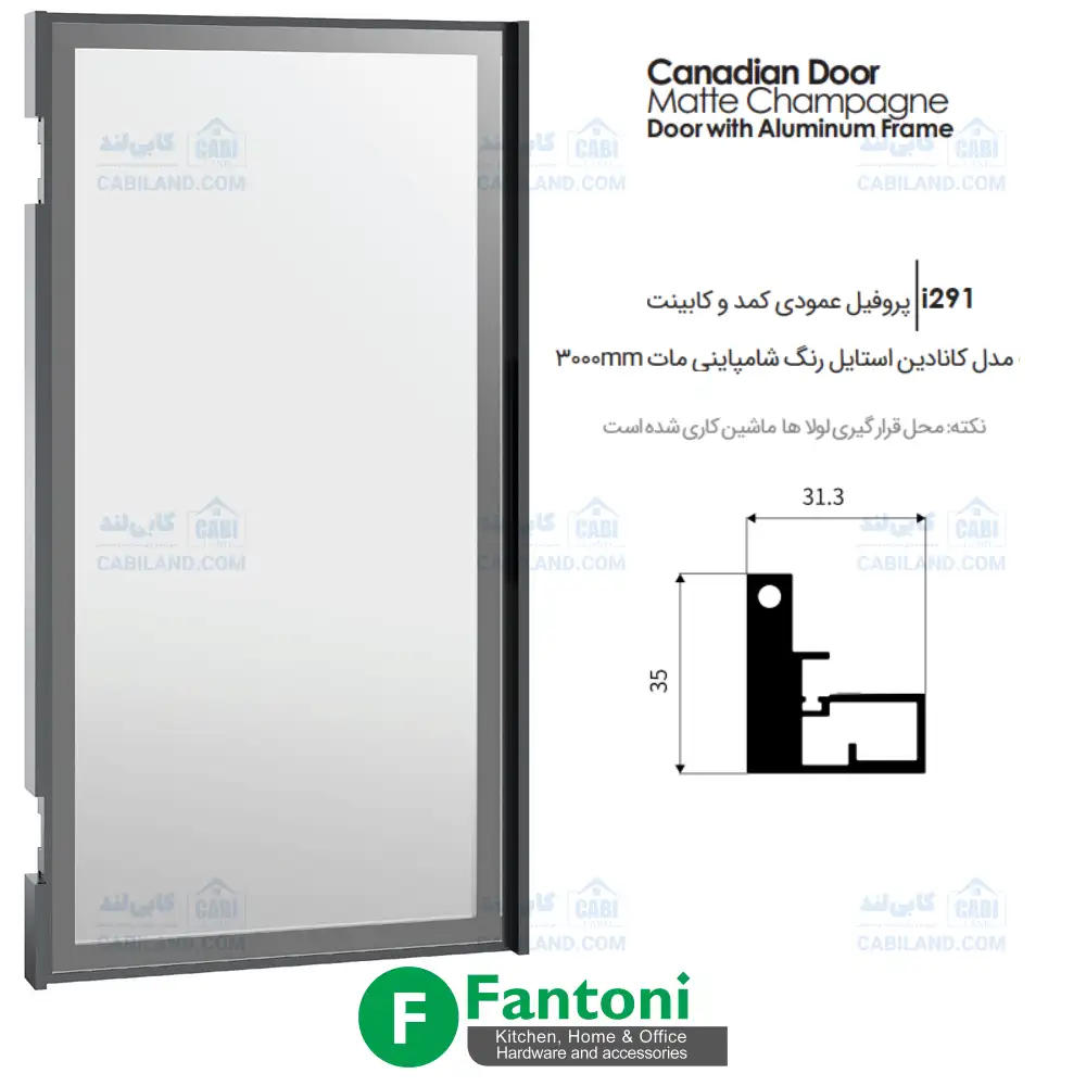 i291 پروفیل عمودی کمد و کابینت مدل کانادین استایل رنگ شامپاینی مات شاخه 3000mm