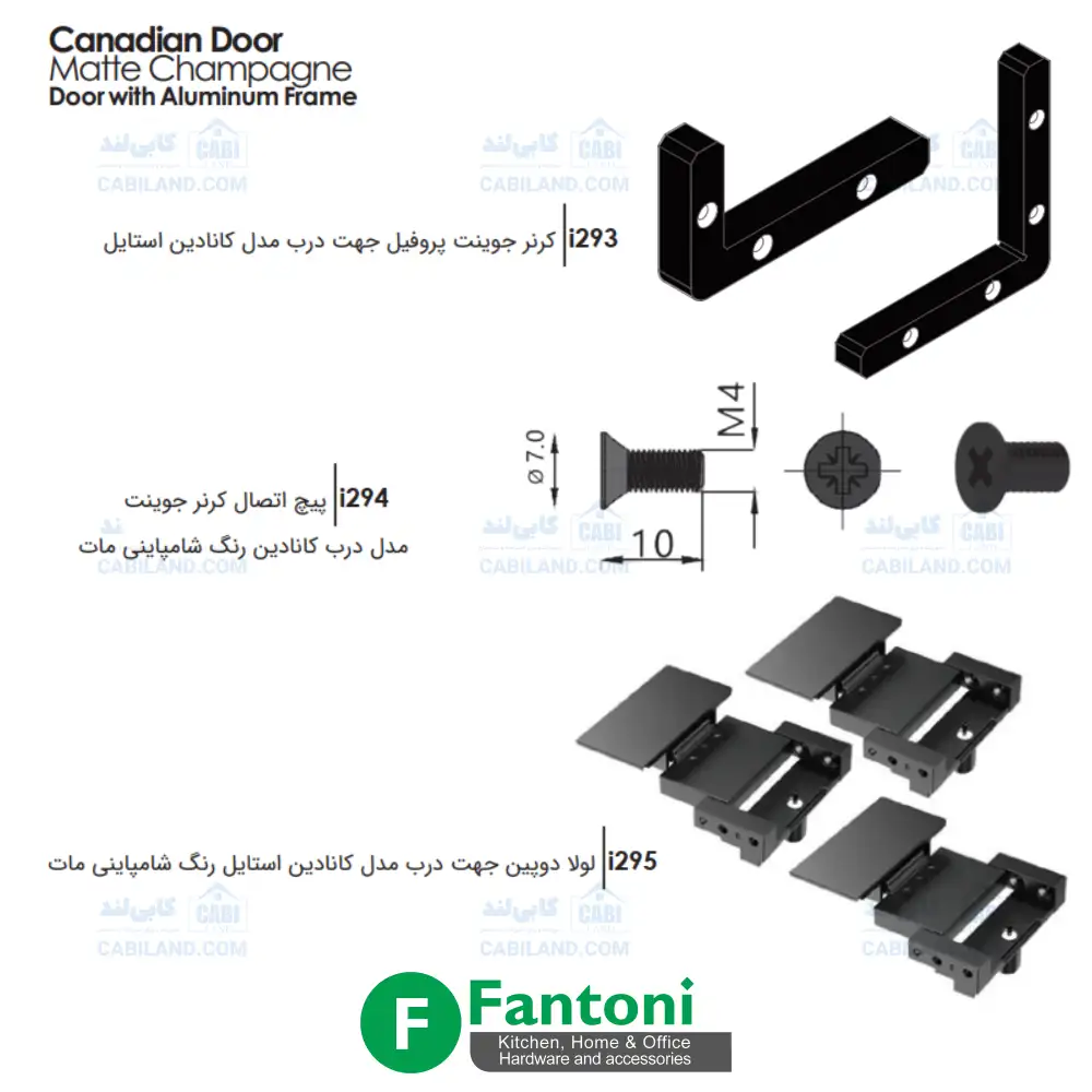 i293 کرنر جوینت پروفیل درب مدل کانادین استایل i294 پیچ اتصال کرنر جوینت مدل درب کانادین رنگ شامپاینی مات i295 لولا دوپین جهت درب مدل کانادین استایل رنگ شامپاینی مات
