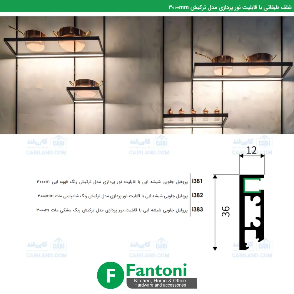 شلف طبقاتی با قابلیت نورپردازی مدل ترکیش 3000mm فانتونی