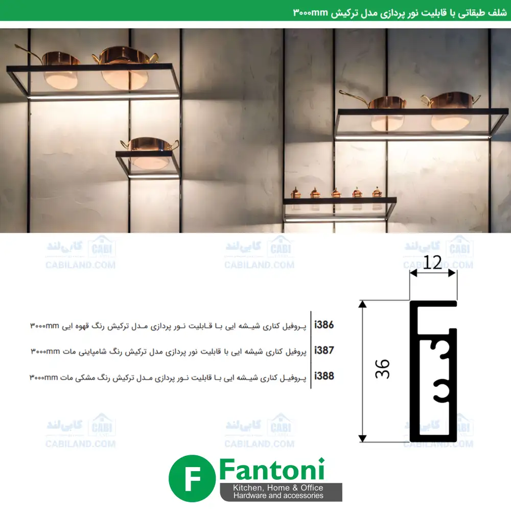 شلف طبقاتی با قابلیت نورپردازی مدل ترکیش 3000mm فانتونی