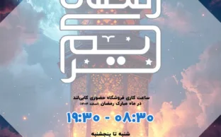 ساعت کاری ماه رمضان فروشگاه حضوری کابی لند