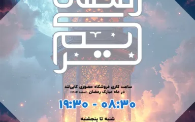 ساعت کاری ماه رمضان فروشگاه حضوری کابی لند