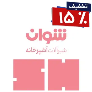 تخفیف شیرآلات آشپزخانه شوان