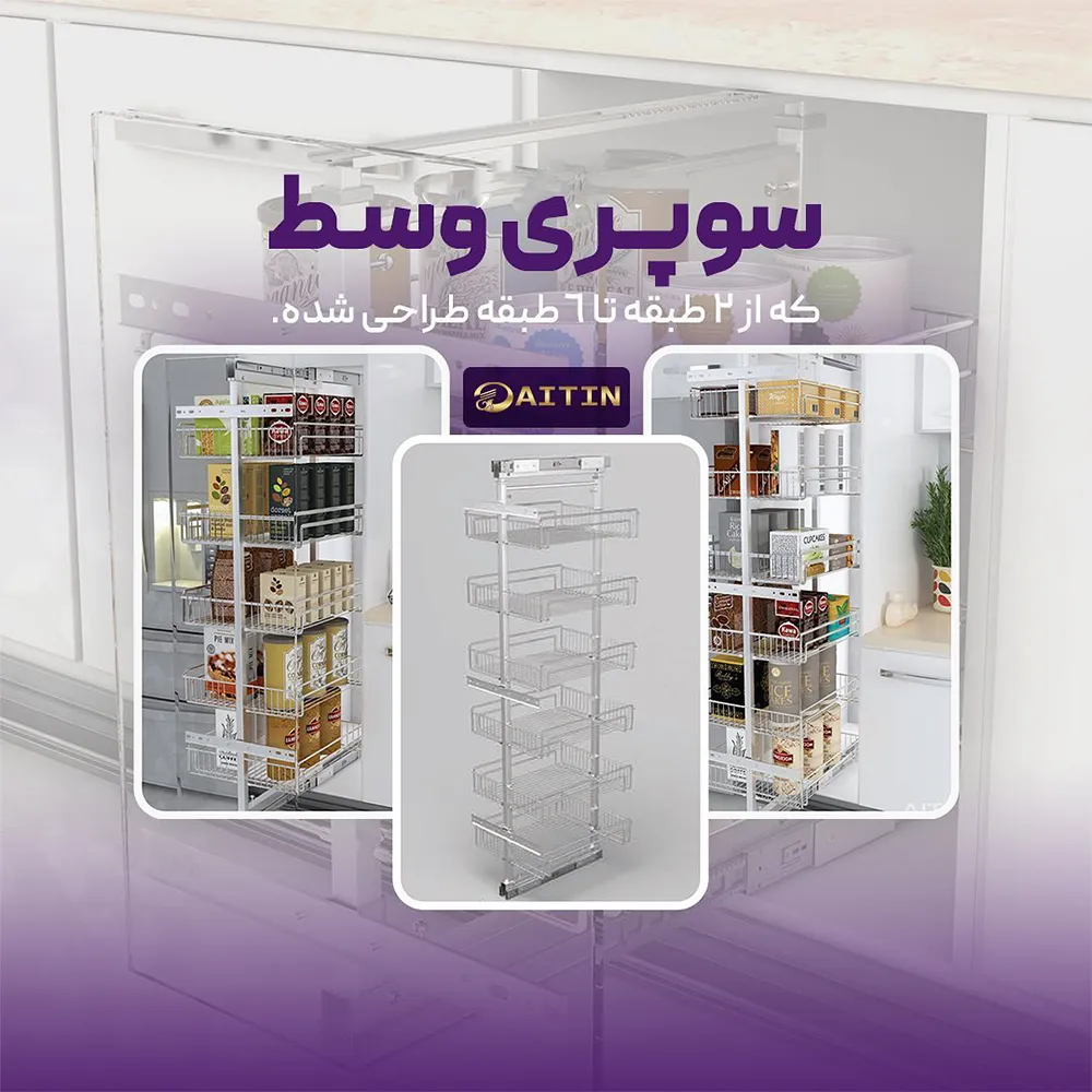 سبد سوپر وسط آیتین