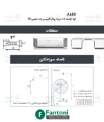 لولا آرامبند 105 درجه روکار کلیپسی پایه صلیبی 3D فانتونی A650