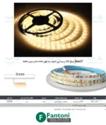 چراغ LED توکار ریسه ای ۱۲ ولت به طول 5000mm عرض 5mm فانتونی N607