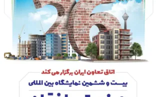 پوستر بیست و ششمین نمایشگاه صنعت ساختمان تهران ۱۴۰۵