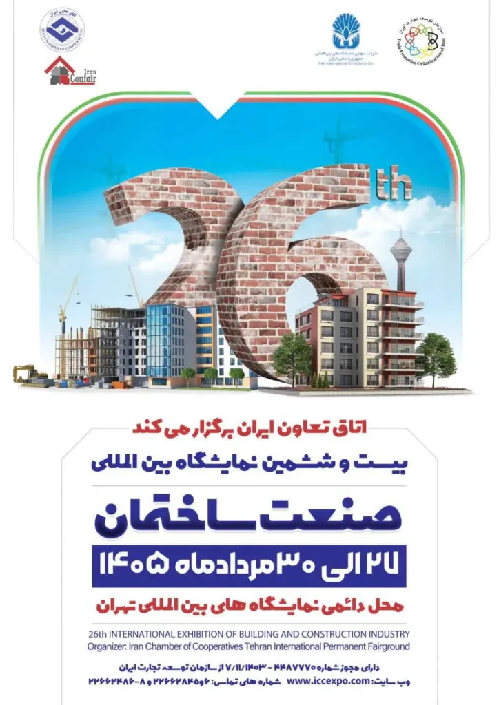 پوستر بیست و ششمین نمایشگاه صنعت ساختمان تهران ۱۴۰۵